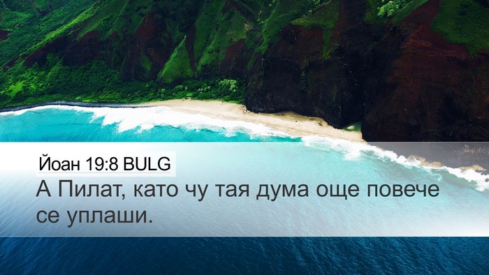 Йоан 19:8 BULG Bible Verse Image