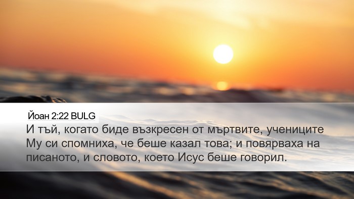 Йоан 2:22 BULG Desktop Wallpaper - И тъй, когато биде - Desktop Bible Verse Wallpaper