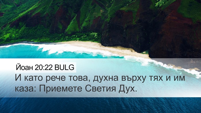 Йоан 20:22 BULG Bible Verse Image