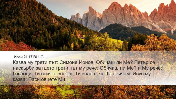 Йоан 21:17 BULG Bible Verse Image