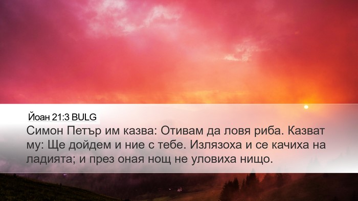 Йоан 21:3 BULG Bible Verse Image