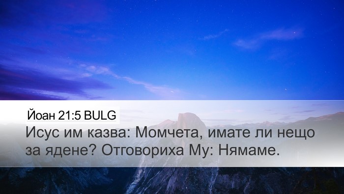 Йоан 21:5 BULG Bible Verse Image