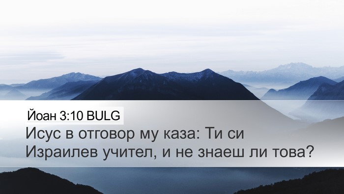 Йоан 3:10 BULG Bible Verse Image