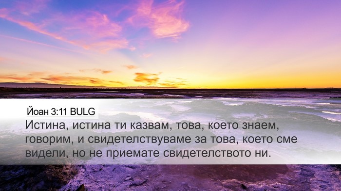 Йоан 3:11 BULG Bible Verse Image