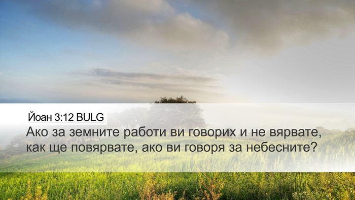 Йоан 3:12 BULG Bible Verse Image