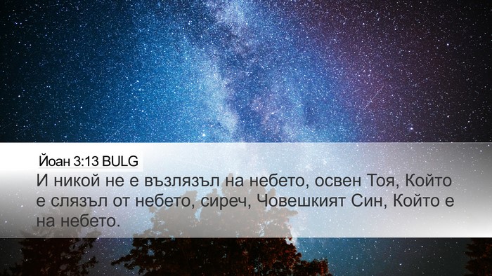 Йоан 3:13 BULG Bible Verse Image