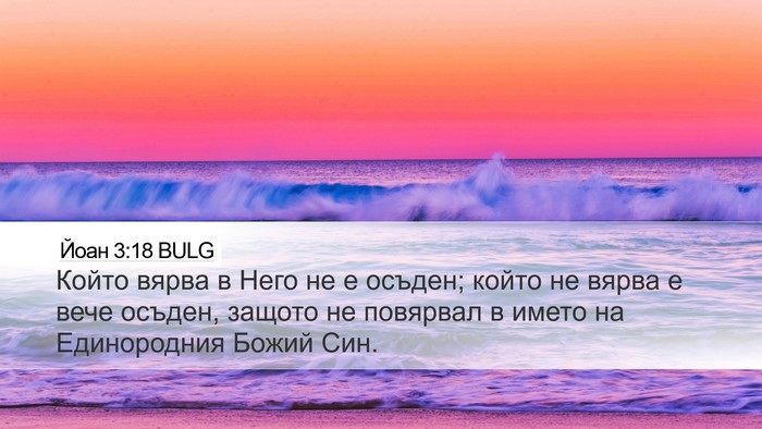 Йоан 3:18 BULG Bible Verse Image
