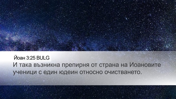 Йоан 3:25 BULG Bible Verse Image