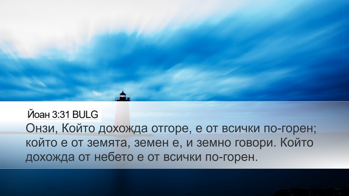 Йоан 3:31 BULG Bible Verse Image