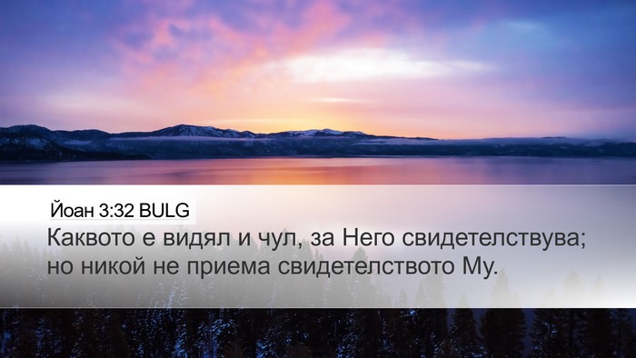 Йоан 3:32 BULG Bible Verse Image