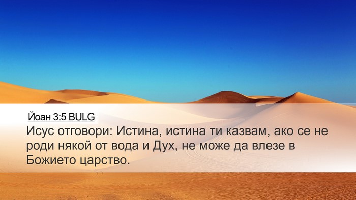 Йоан 3:5 BULG Bible Verse Image