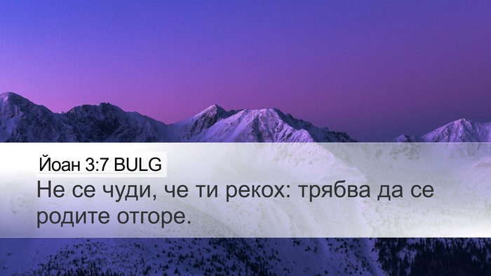 Йоан 3:7 BULG Bible Verse Image