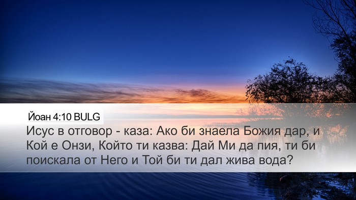Йоан 4:10 BULG Bible Verse Image