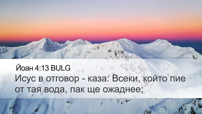 Йоан 4:13 BULG Bible Verse Image