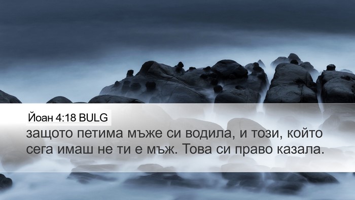 Йоан 4:18 BULG Bible Verse Image