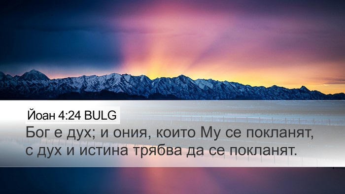 Йоан 4:24 BULG Desktop Wallpaper - Бог е дух; и ония, които Му - Desktop Bible Verse Wallpaper
