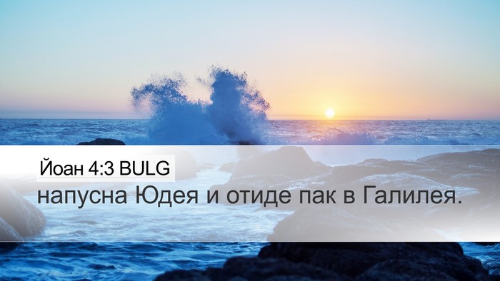 Йоан 4:3 BULG Bible Verse Image
