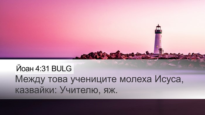 Йоан 4:31 BULG Bible Verse Image