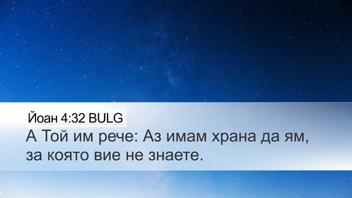 Йоан 4:32 BULG Bible Verse Image
