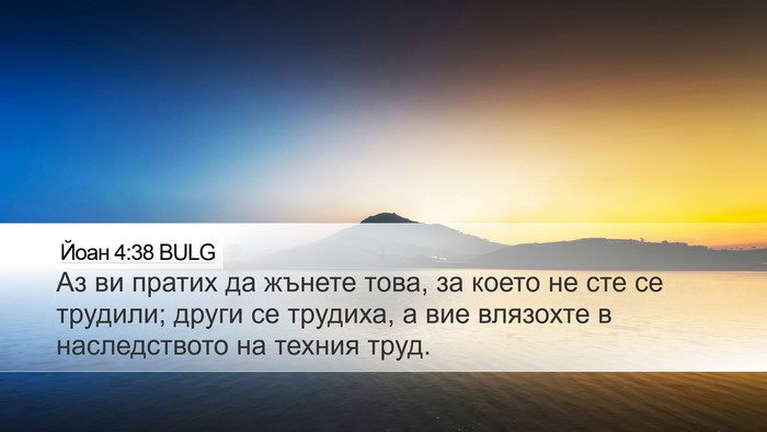 Йоан 4:38 BULG Bible Verse Image