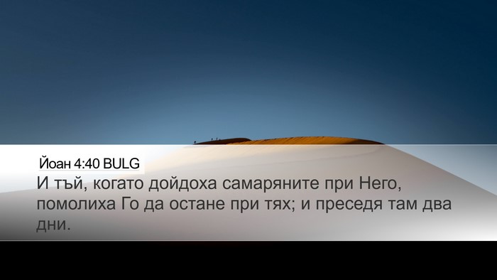 Йоан 4:40 BULG Bible Verse Image