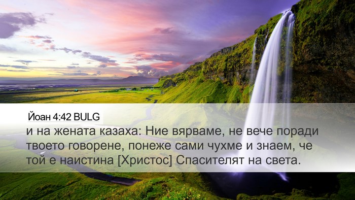 Йоан 4:42 BULG Bible Verse Image