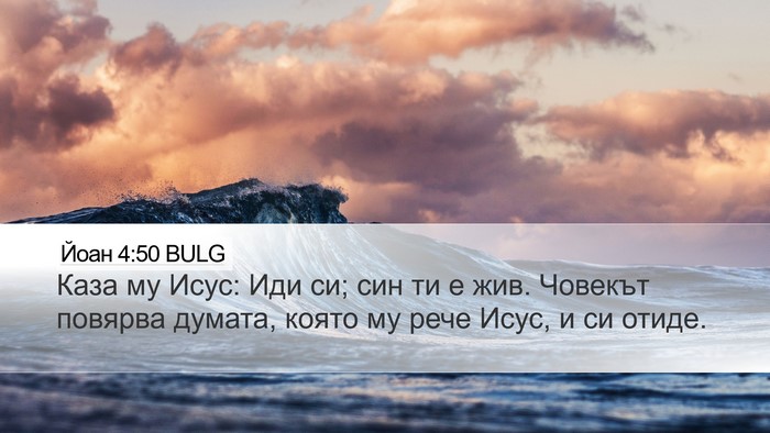 Йоан 4:50 BULG Bible Verse Image