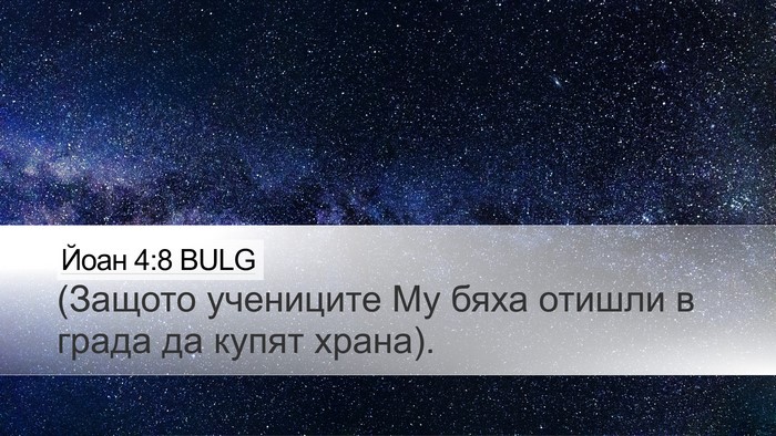 Йоан 4:8 BULG Bible Verse Image