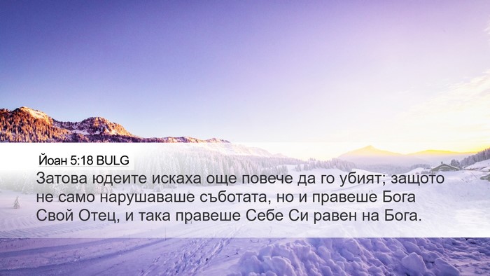 Йоан 5:18 BULG Bible Verse Image
