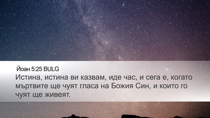 Йоан 5:25 BULG Bible Verse Image