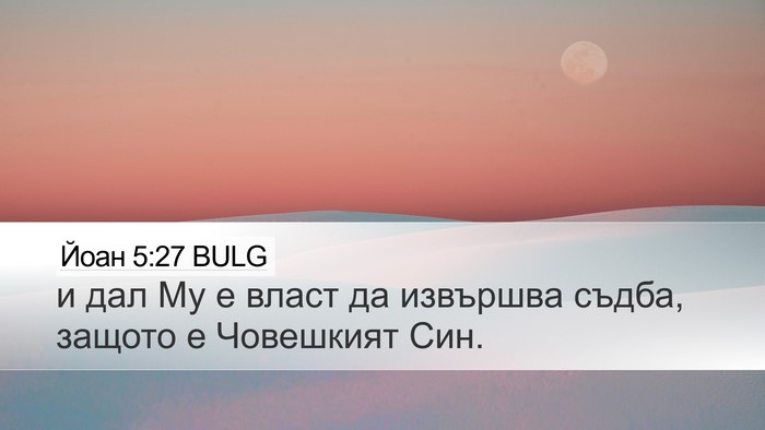 Йоан 5:27 BULG Bible Verse Image