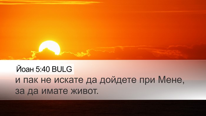 Йоан 5:40 BULG Bible Verse Image