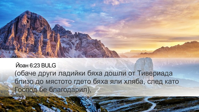 Йоан 6:23 BULG Bible Verse Image