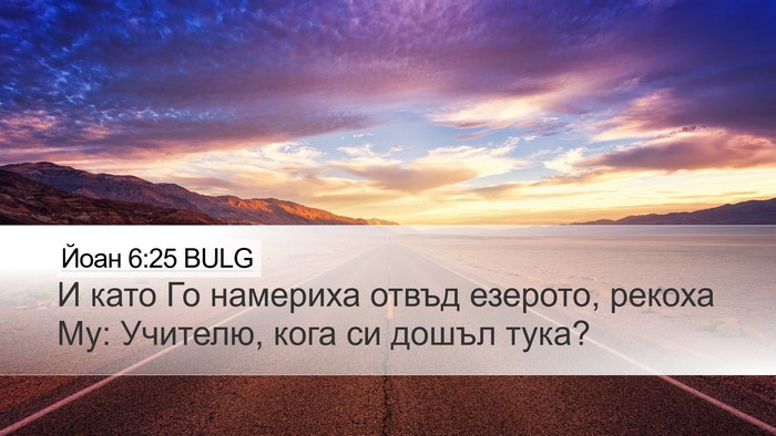Йоан 6:25 BULG Bible Verse Image