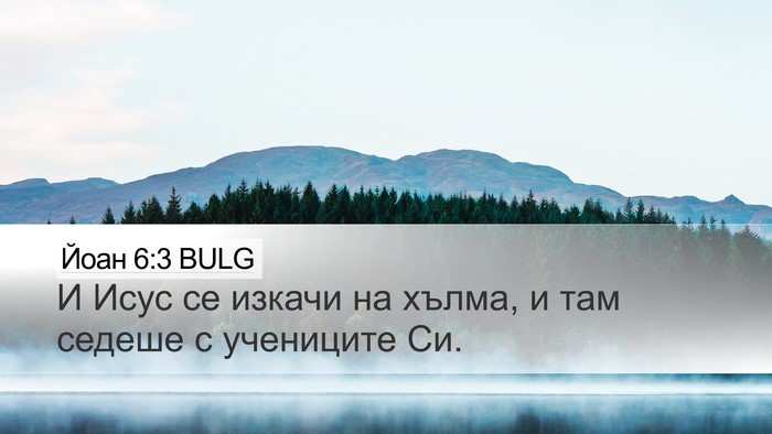 Йоан 6:3 BULG Bible Verse Image