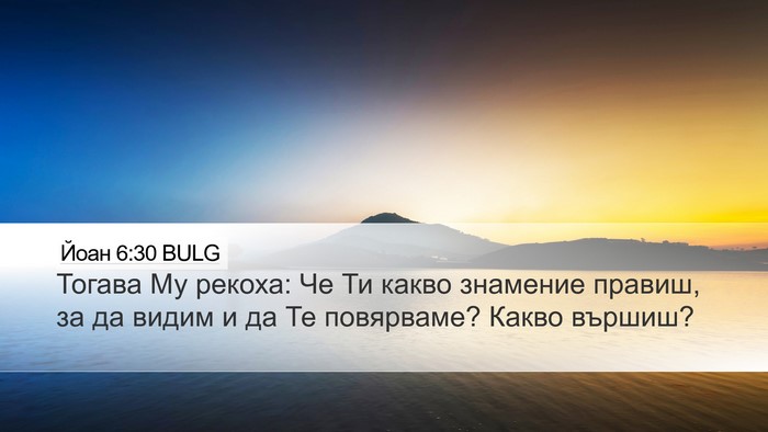 Йоан 6:30 BULG Bible Verse Image