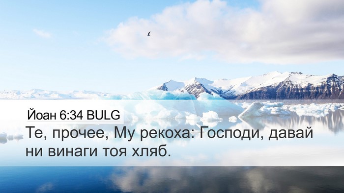 Йоан 6:34 BULG Desktop Wallpaper - Те, прочее, Му рекоха: - Desktop Bible Verse Wallpaper