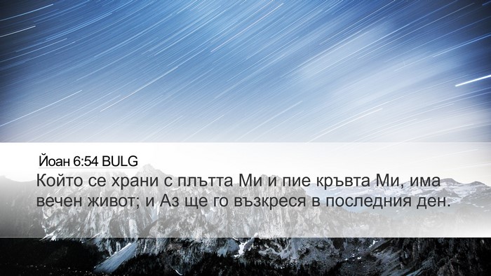 Йоан 6:54 BULG Desktop Wallpaper - Който се храни с плътта Ми - Desktop Bible Verse Wallpaper