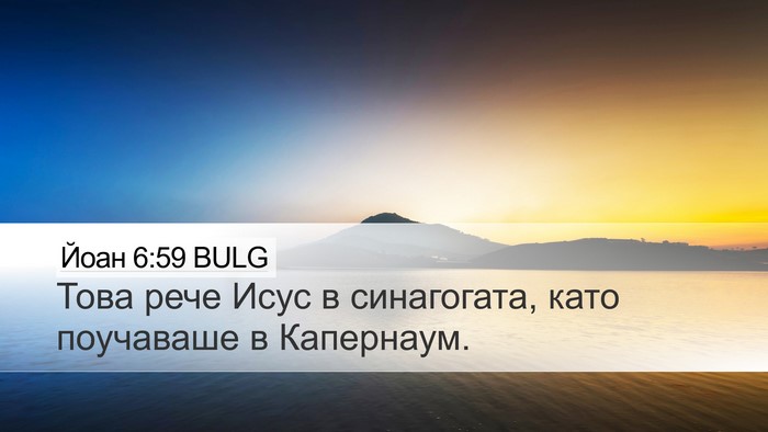 Йоан 6:59 BULG Bible Verse Image