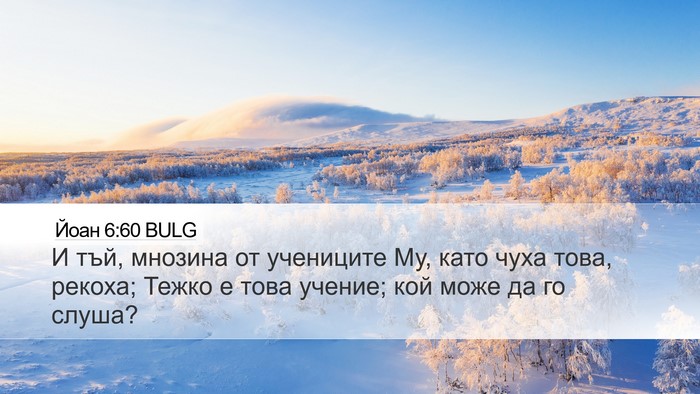 Йоан 6:60 BULG Bible Verse Image