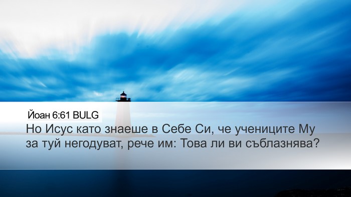 Йоан 6:61 BULG Bible Verse Image