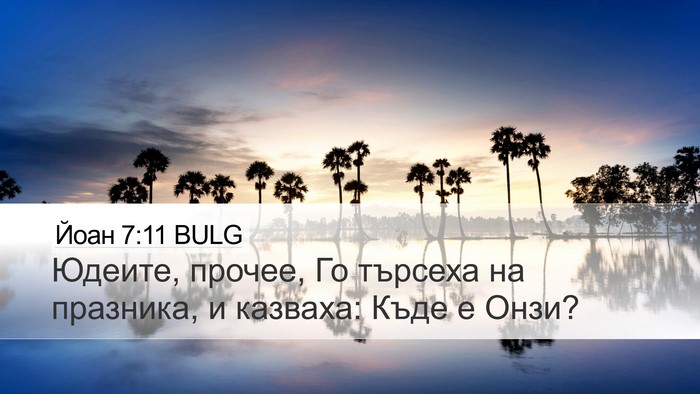 Йоан 7:11 BULG Bible Verse Image