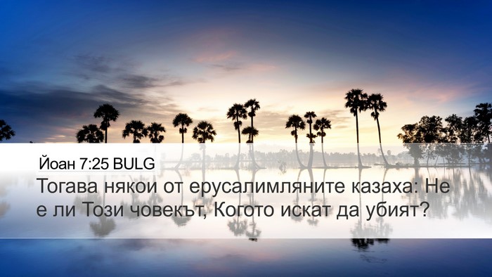 Йоан 7:25 BULG Bible Verse Image