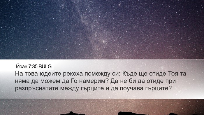 Йоан 7:35 BULG Bible Verse Image