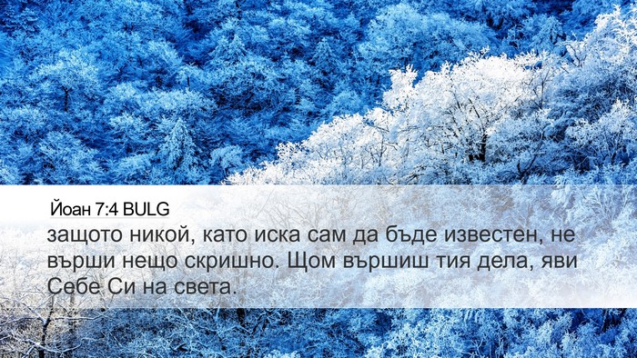Йоан 7:4 BULG Bible Verse Image