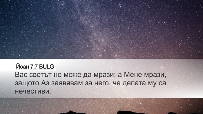 Йоан 7:7 BULG Bible Verse Image