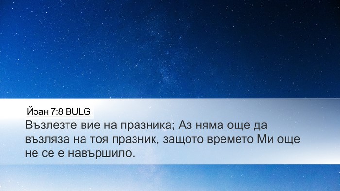 Йоан 7:8 BULG Bible Verse Image