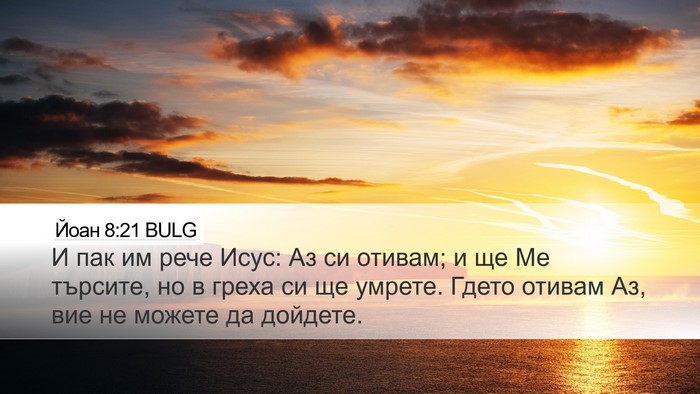 Йоан 8:21 BULG Bible Verse Image