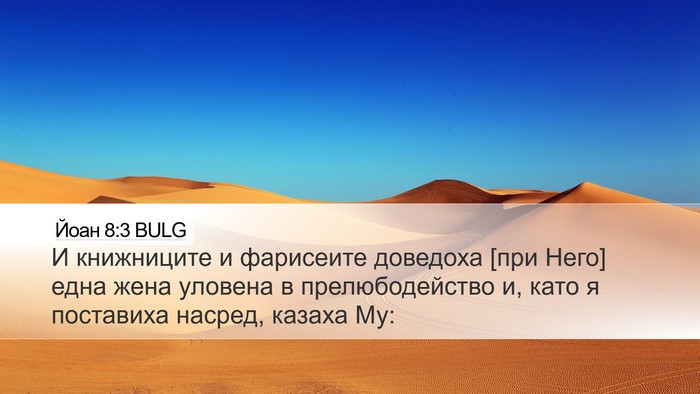 Йоан 8:3 BULG Bible Verse Image