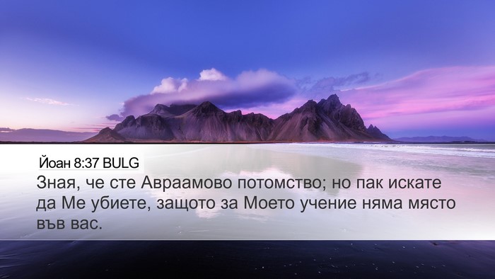 Йоан 8:37 BULG Bible Verse Image